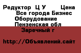 Редуктор 1Ц2У-250 › Цена ­ 1 - Все города Бизнес » Оборудование   . Пензенская обл.,Заречный г.